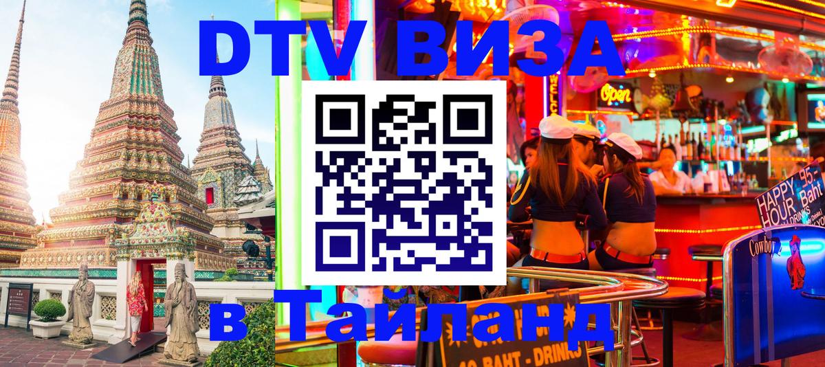 Стоимость и условия DTV визы — оформление в Таиланд под ключ - 20.11.2025 