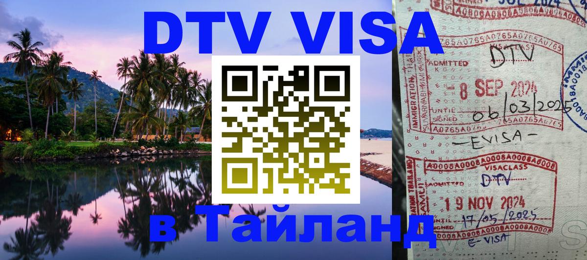 Купить DTV визу в Таиланд Иваново 