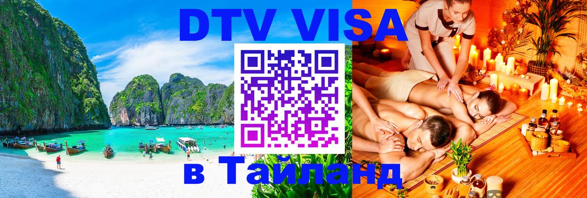 Электронная виза DTV в Тайланд 